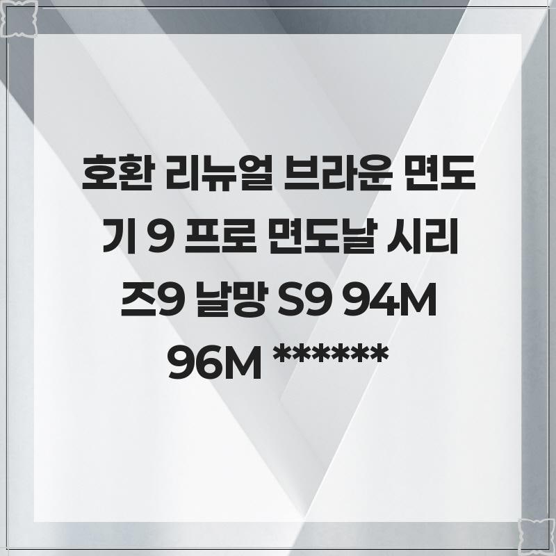호환 리뉴얼 브라운 면도기 9 프로 면도날 시리즈9 날망 S9 94M 96M