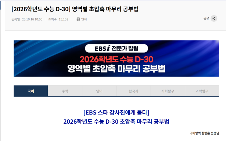  2026학년도 수능 30일 국어영역 압축 마무리 공부 학습법 EBS 한동훈 선생님
