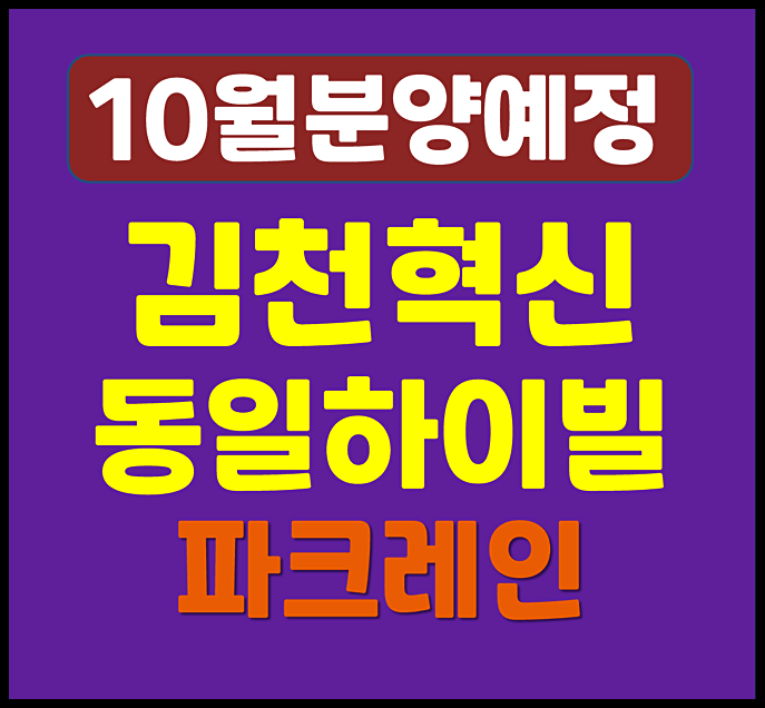  김천혁신 동일하이빌 파크레인 율곡동 청약 정보 (분양가 예상, 입지)