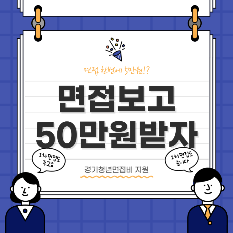  2025년 제2차 경기도 청년면접수당(1회당 5만원/최대 50만원까지)