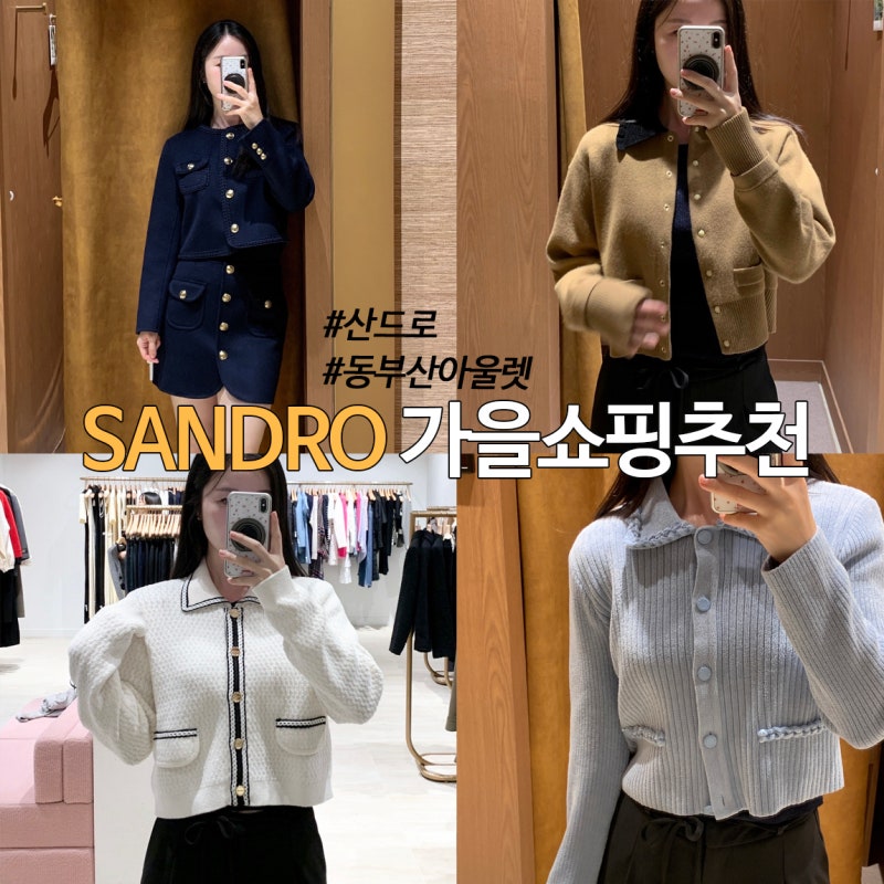 SANDRO 산드로 가을 자켓부터 가디건까지 | 기장 롯데프리미엄아울렛 동부산점