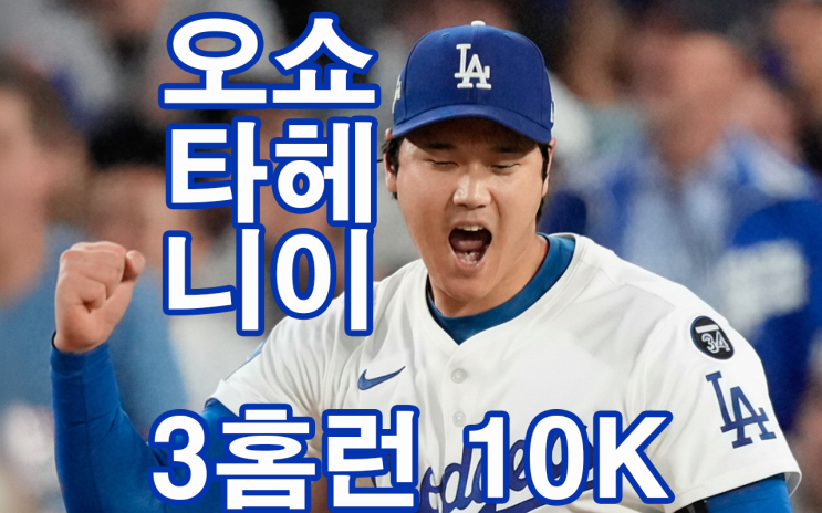 Highlights]]미친 <b>오타니</b> 쇼헤이 <b>3홈런</b> 10K '<b>원맨쇼</b>'로... 