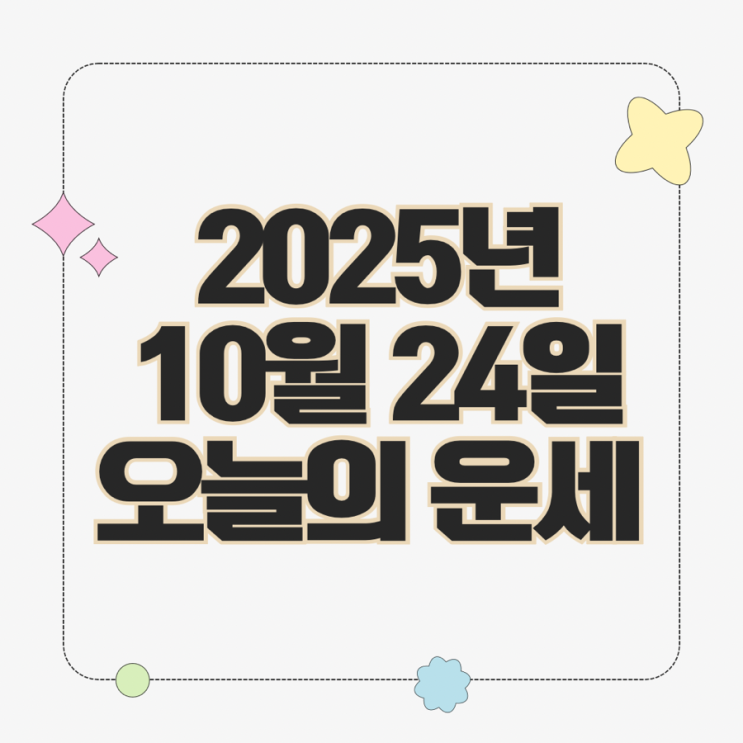  2025년 10월 24일 운세 오늘의운세 띠별운세