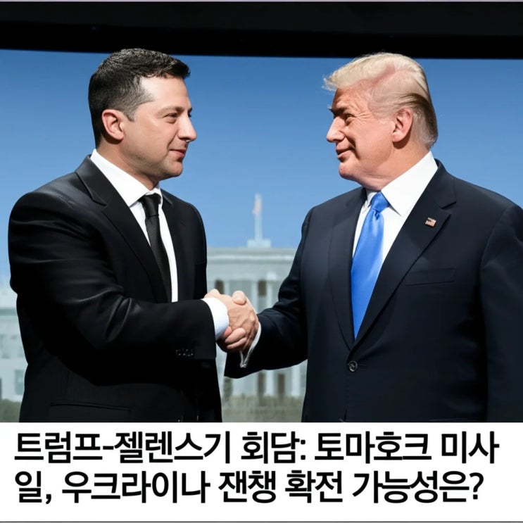<b>트럼프</b>-<b>젤렌스키 회담</b>: 토마호크 미사일, 우크라이나 전쟁 확전... 