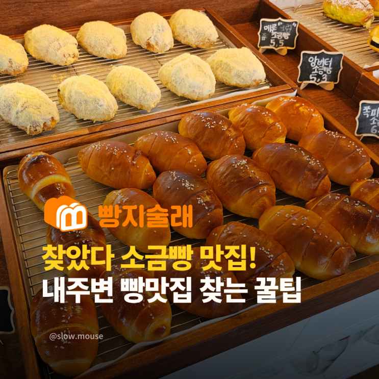  성남 모란시장 근처 소금빵, 빵지술래로 찾은 숨은 맛집