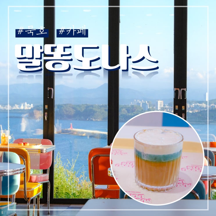  묵호 논골담길 카페 말똥도나스 오션뷰