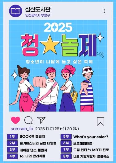 부평구립 삼산도서관, 2025년 청소년 문화축제 ‘청놀제: 청소년이 나답게 놀고 싶은 축제’ 개최