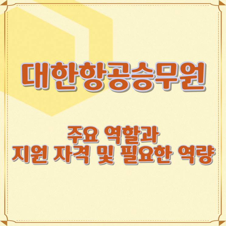  대한항공승무원 주요 역할과 지원 자격 및 필요한 역량