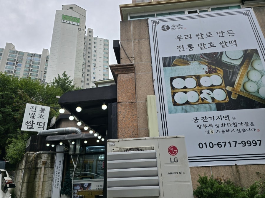 궁 잔기지떡 서울대점 사진 1
