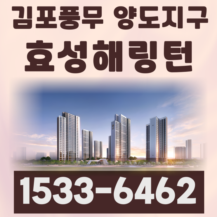  김포 분양 정보, 풍무 양도지구 효성해링턴 플레이스