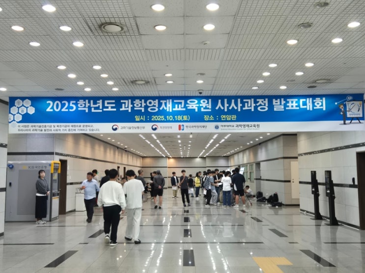  [초6] 아주대과학영재교육원 | 중등사사과정 발표대회 참관