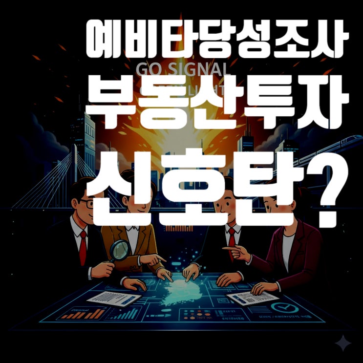  예비타당성조사(예타) 통과! 부동산 투자 신호탄일까?