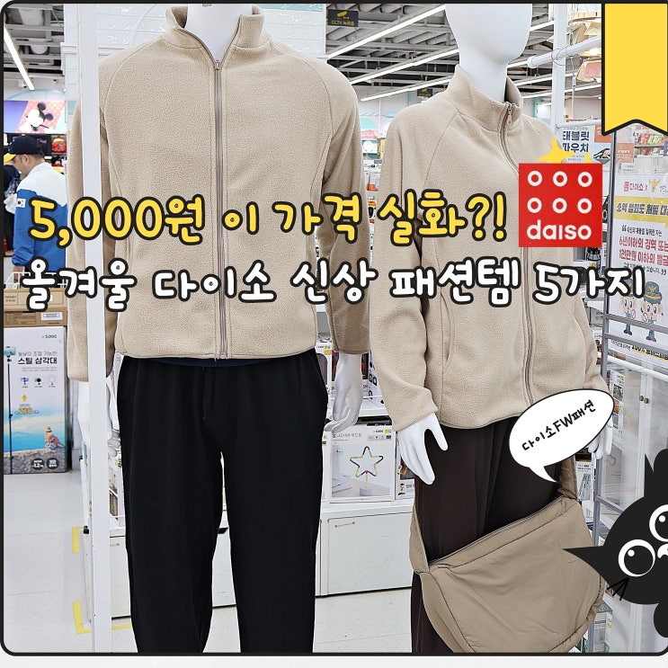  5,000원으로 올겨울 뽕 뽑는 다이소 FW 패션템 BEST 5