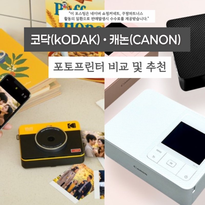 코닥 포토프린터&캐논 포토프린터 비교 및 추천