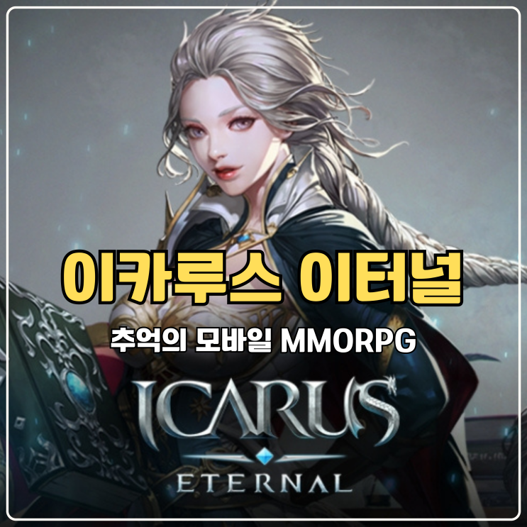  이카루스 이터널 직업 추천, 리세마라 하던 추억의 모바일 MMORPG 그립네