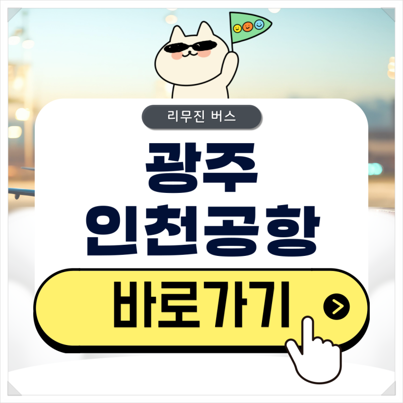 광주 인천공항 버스 시간표 및 리무진 예약 방법 확인하기