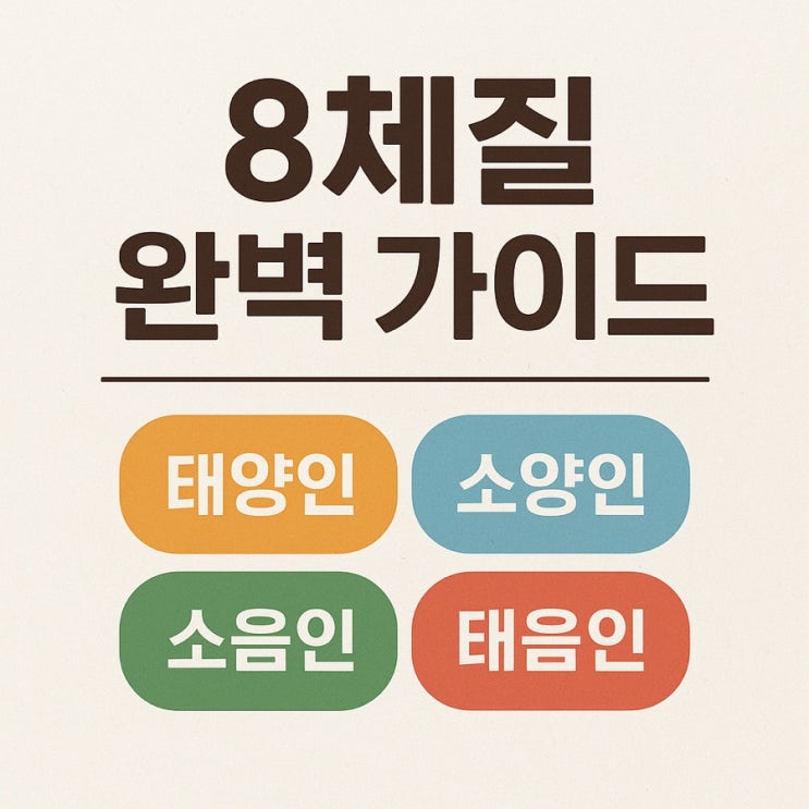  8체질 완벽 가이드｜체질별 특징부터 음식, 건강관리법까지 한눈에 정리!
