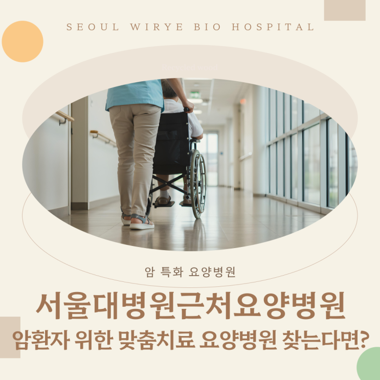  서울대병원근처요양병원, 암환자 위한 맞춤치료 요양병원 찾는다면?