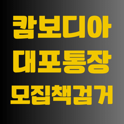 대학생 <b>캄보디아</b> 피살 <b>사건</b> — <b>대포통장</b> 모집책 검거로 본... 