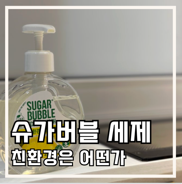 슈가버블 친환경주방세제, 성분부터 세정력까지 직접 써본 후기