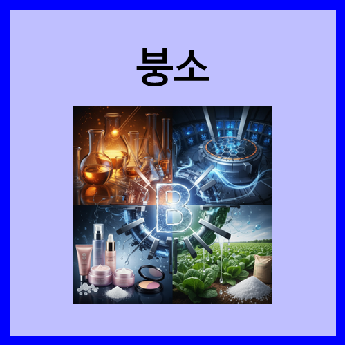  [2주기 원소]붕소