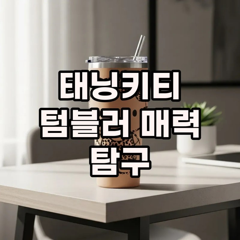tbh 키티 텀블러: 태닝키티의 매력에 빠지다