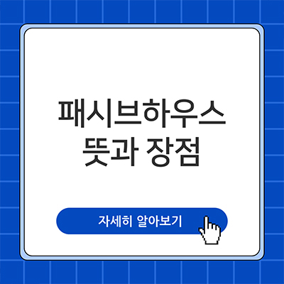  패시브하우스 뜻 장점 살펴봐요
