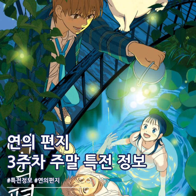  연의 편지 3주차 주말 특전 포스터