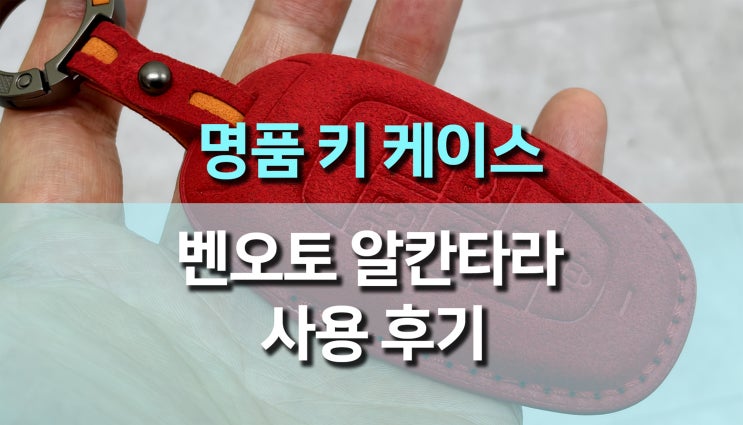  고급차 감성 그대로, 벤오토 알칸타라 레드 키케이스 실사용 후기