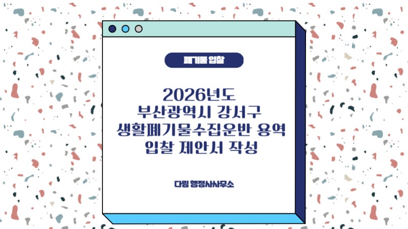 2026년도 부산광역시 강서구 생활폐기물수집운반 입찰 제안서 작성 대행 행정사