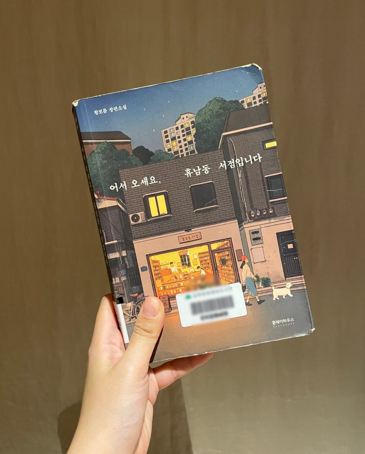  인생에 관한 가슴 따뜻한 이야기, 어서 오세요 휴남동 서점입니다. - 황보름 -