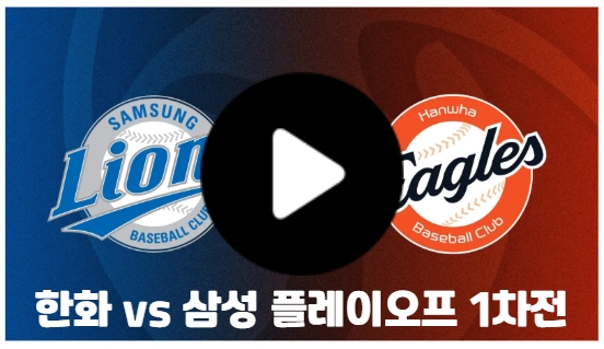 한화 삼성 <b>플레이오프</b> 1차전... 결과 하이라이트 <b>우천취소</b> 순연