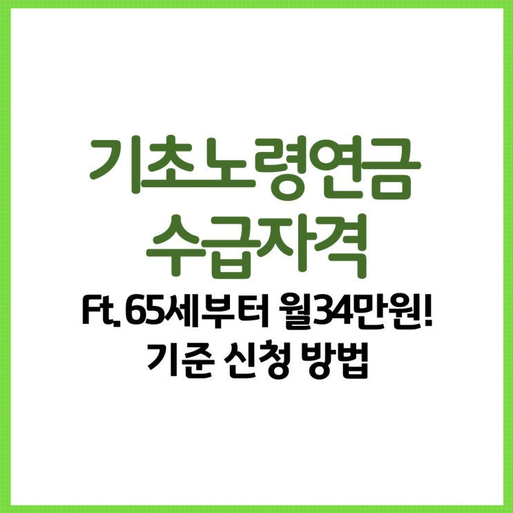  기초노령연금 수급자격 65세부터 월34만원! Ft. 기준 신청 방법