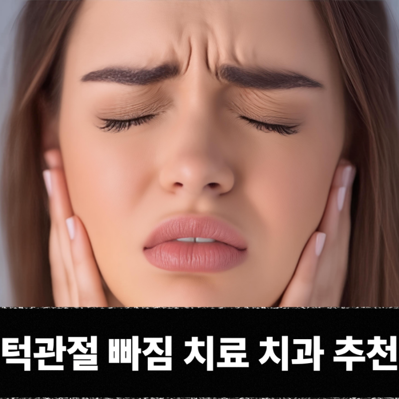턱관절 잘보는 치과, 인천 구월동 연세구강내과치과의원