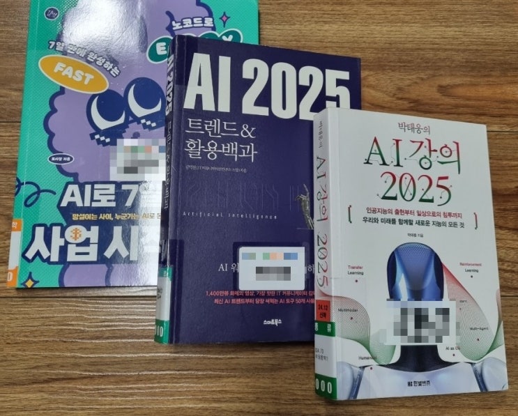  [엮어읽기] AI로 7일 만에 사업 시작하기, AI 2025 트렌드&활용백과, AI 강의 2025[1064번째 리뷰]