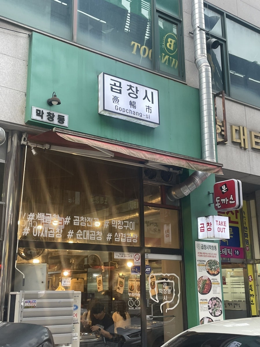곱창시막창동 사진 1