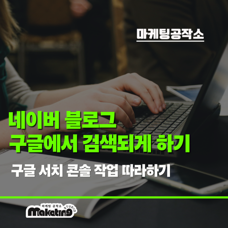  네이버 블로그를 구글에 노출시키는 법: 구글 서치 콘솔 등록 완벽 가이드 (2025년 최신)