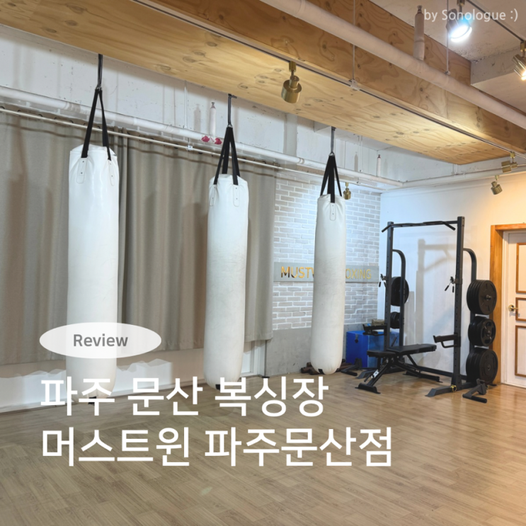  파주 문산 뮤직복싱 복싱전문 - 머스트윈 복싱 문산점