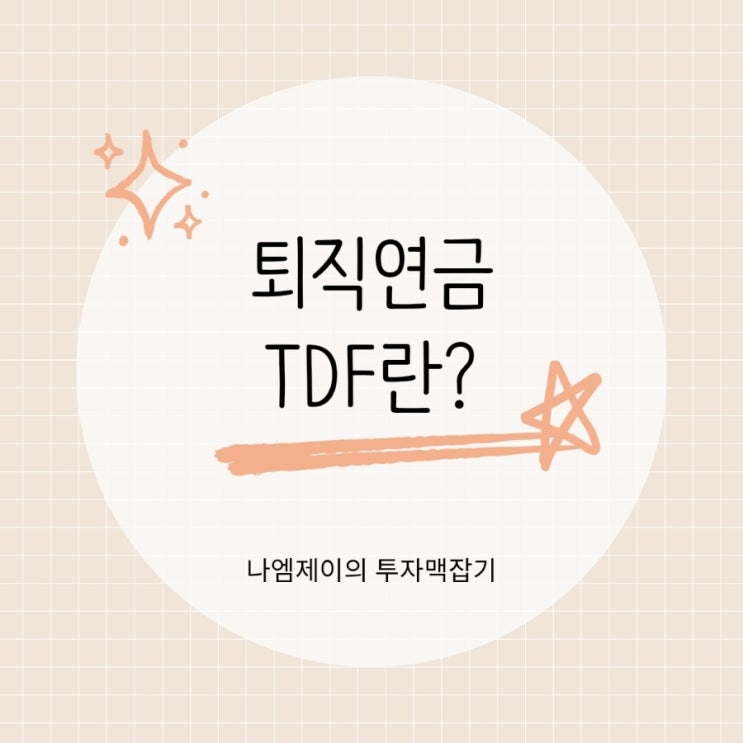  퇴직연금 TDF, 나에게 맞는 상품 고르는 법