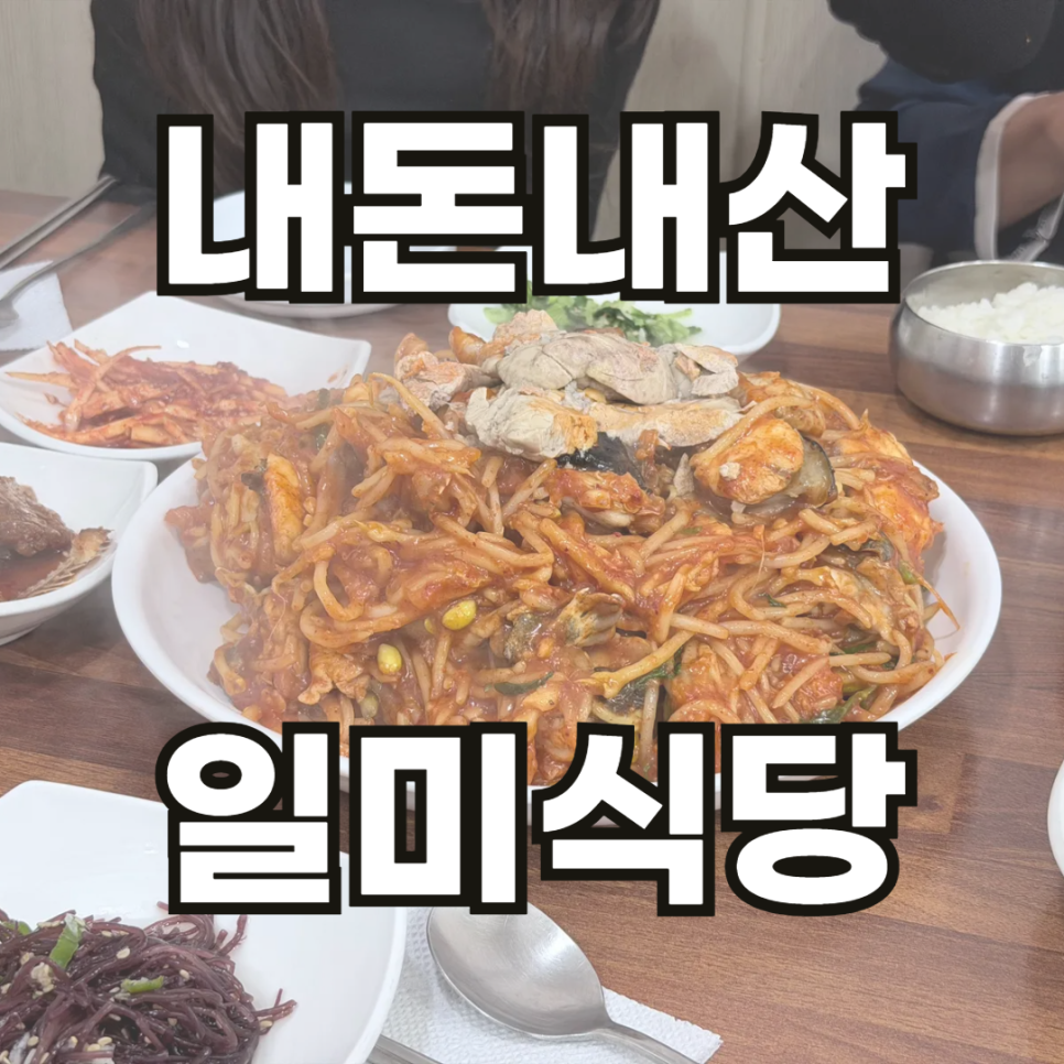 일미식당 사진 1