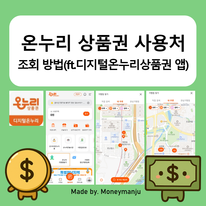 상생페이백 사용방법(디지털온누리 상품권 사용처 조회)