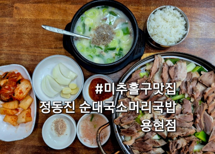 인천 미추홀구 맛집 정동진 순대국소머리국밥 용현점 아이랑 방문 후기