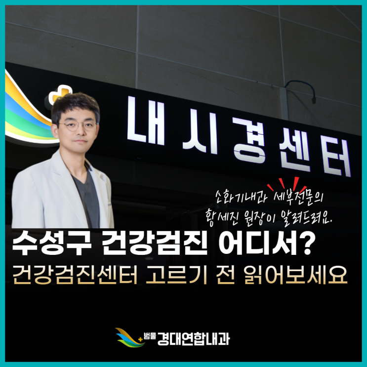  수성구 건강검진센터 선택 전 꼭 읽어보세요 – 소화기내과 전문의 황세진 작성