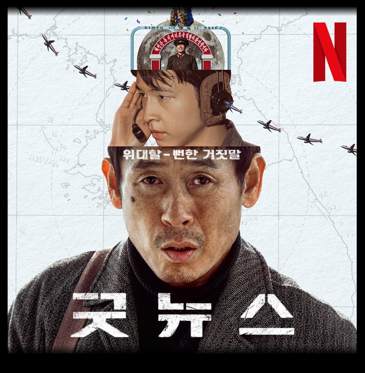  [최신 영화 리뷰] 굿뉴스 - 결말, 스포, 솔직 후기, 실화, 평점, 쿠키, 넷플릭스 신작 추천, ott