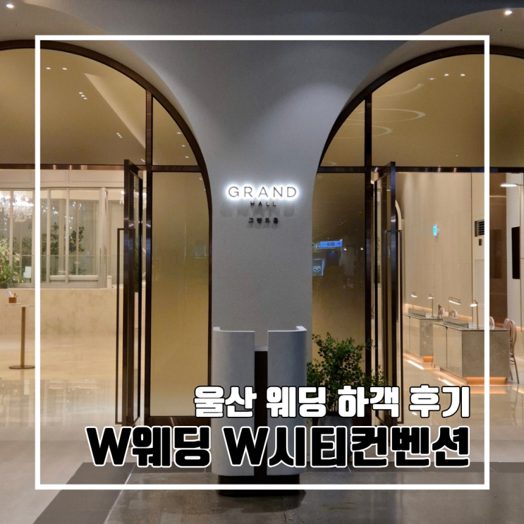  울산 W웨딩 W시티컨벤션 하객 후기 l 주차 더파티 솔직 후기