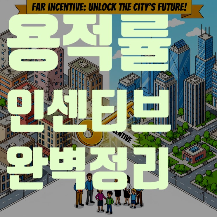  용적률 인센티브 : 당신의 부동산 가치를 극대화하는 모든 것