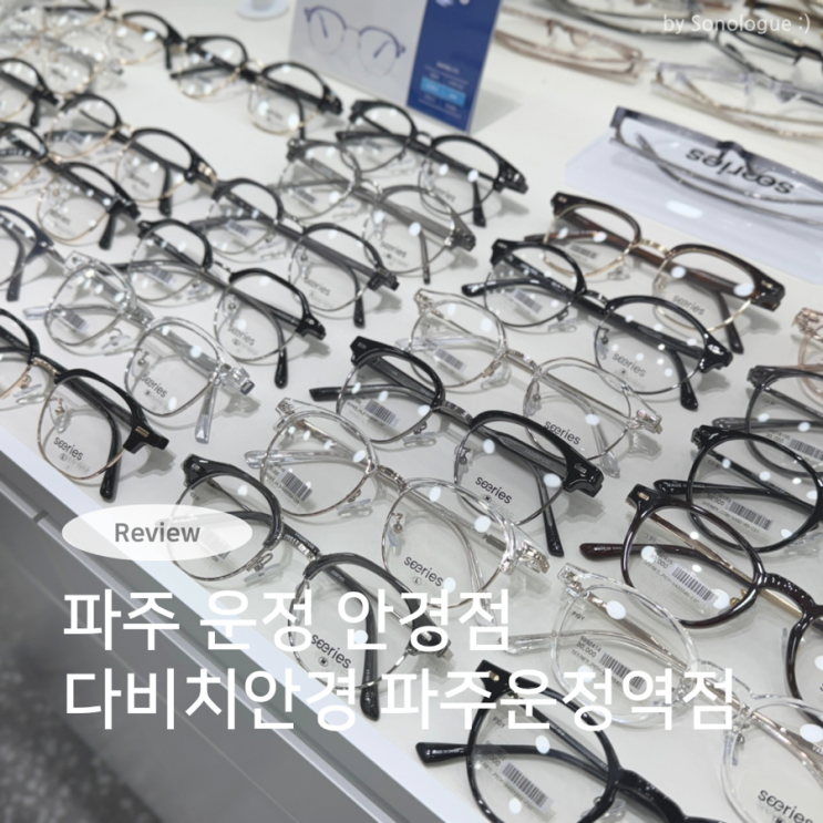  파주안경점 운정안경 - 다비치안경 파주운정역점