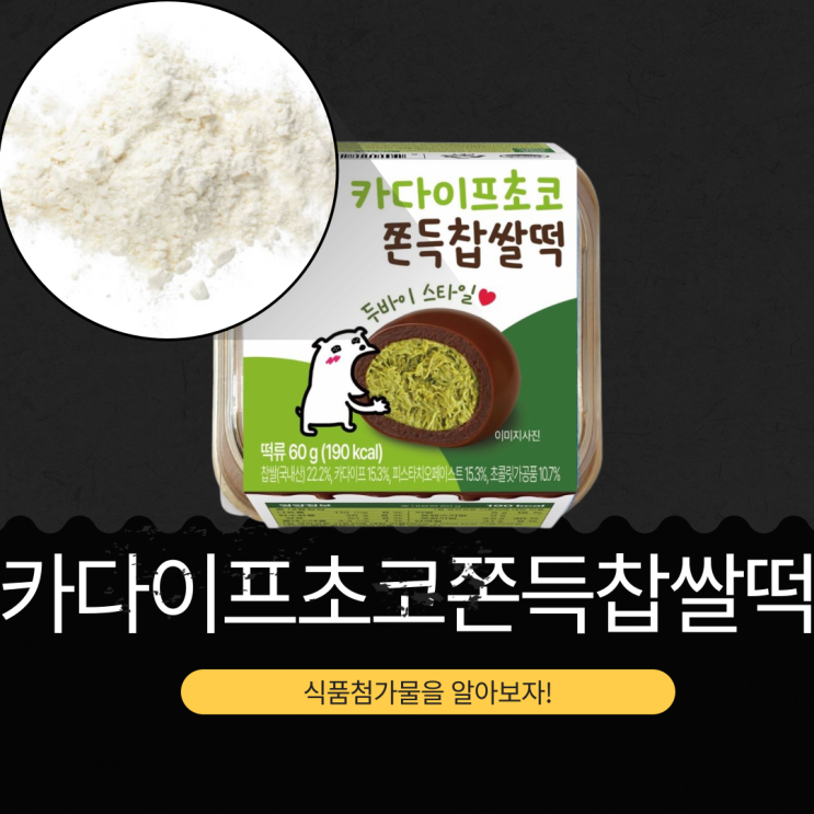  CU 신상 3,100원 [카다이프 초코 쫀득 찹쌀떡] 234kcal 영양성분 식품첨가물 리뷰