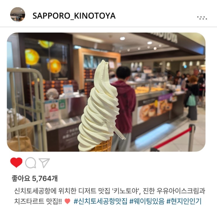   놓치면 안 될 신치토세 공항 디저트 맛집️ '키노토야' 방문 후기