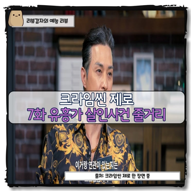  크라임씬 제로 7화 유흥가 살인사건 줄거리 요약 게스트 이건미 이건준 장편돌 김클럽 안댄서